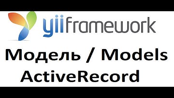 yii models activerecord, relations, delete, Чтение/Запись/Обновление, Работа с базой