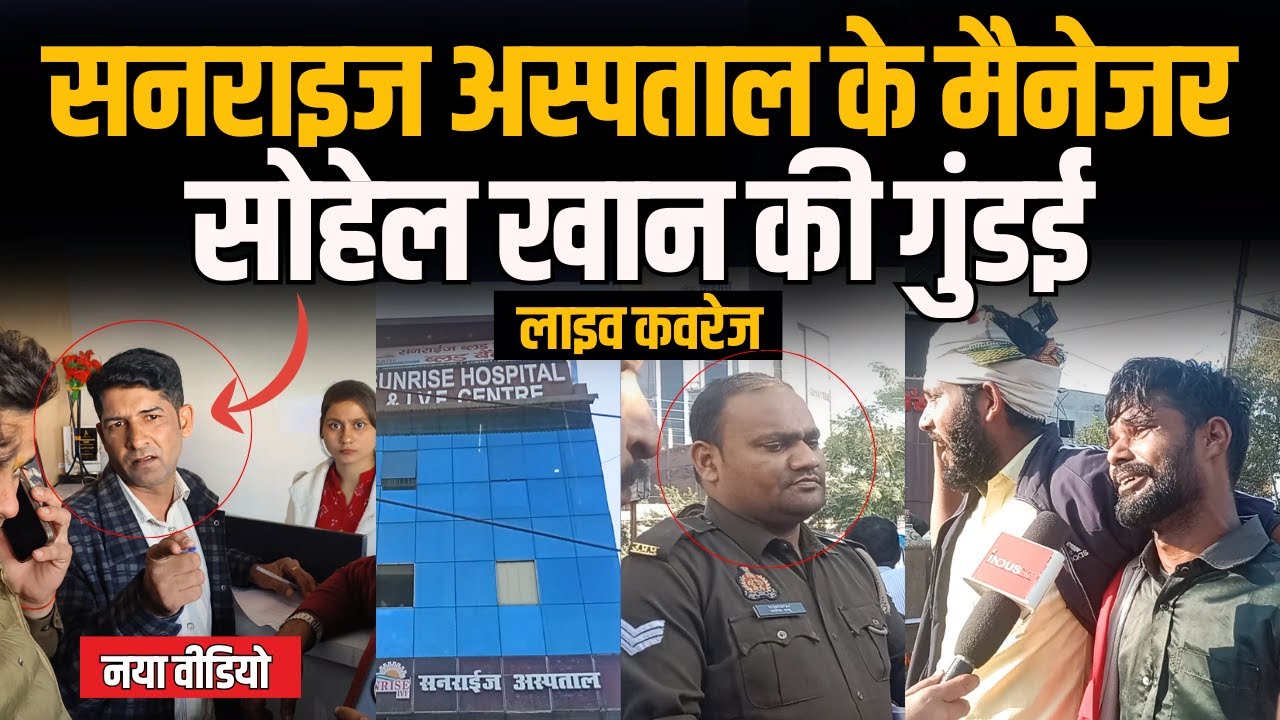 Sunrise अस्पताल के Manager सोहेल खान की गुंडई का Live Coverage 
