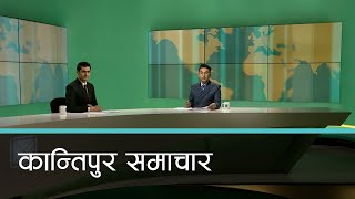 Kantipur Samachar | कान्तिपुर समाचार,  ०८ जेठ २०८१