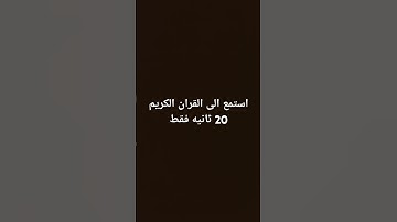 استمع إلى القرآن الكريم بس 20 ثانيه فقط