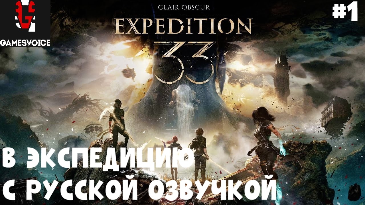 ЭКСПЕДИЦИЯ ТЕПЕРЬ НА РУССКОМ II CLAIR OBSCUR EXPEDITION 33. ПРОХОЖДЕНИЕ С РУССКОЙ ОЗВУЧКОЙ#1.