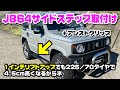 JB64ジムニーにサイドステップ取付～1インチアップ+225だから