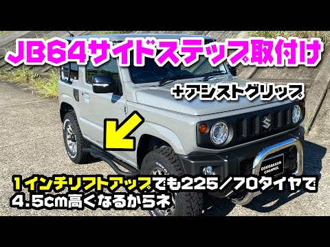 JB64ジムニーにサイドステップ取付～1インチアップ+225だから - YouTube