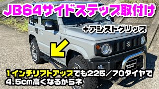 JB64ジムニーにサイドステップ取付～1インチアップ+225だから