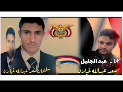 مرثية شهيد كلمات عبد الجليل سعد عبدالله غيلان إلى اخيه الشهيد سليمان سعد عبدالله غيلان