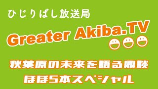ひじりばし博覧会2020 「ひじりばし放送局　Greater Akiba.TV 秋葉原の未来を語る鼎談ほぼ5本スペシャル」