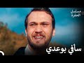 ياماش كوتشوفالي يفي بوعده   مسلسل الحفرة