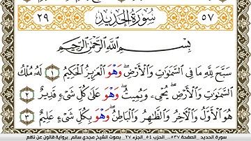 سورة الحديد مكتوبة مجدي سالم Surah Al Hadid  برواية قالون عن نافع