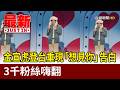金宣虎登台重現「想見你」告白 3千粉絲嗨翻【最新快訊】