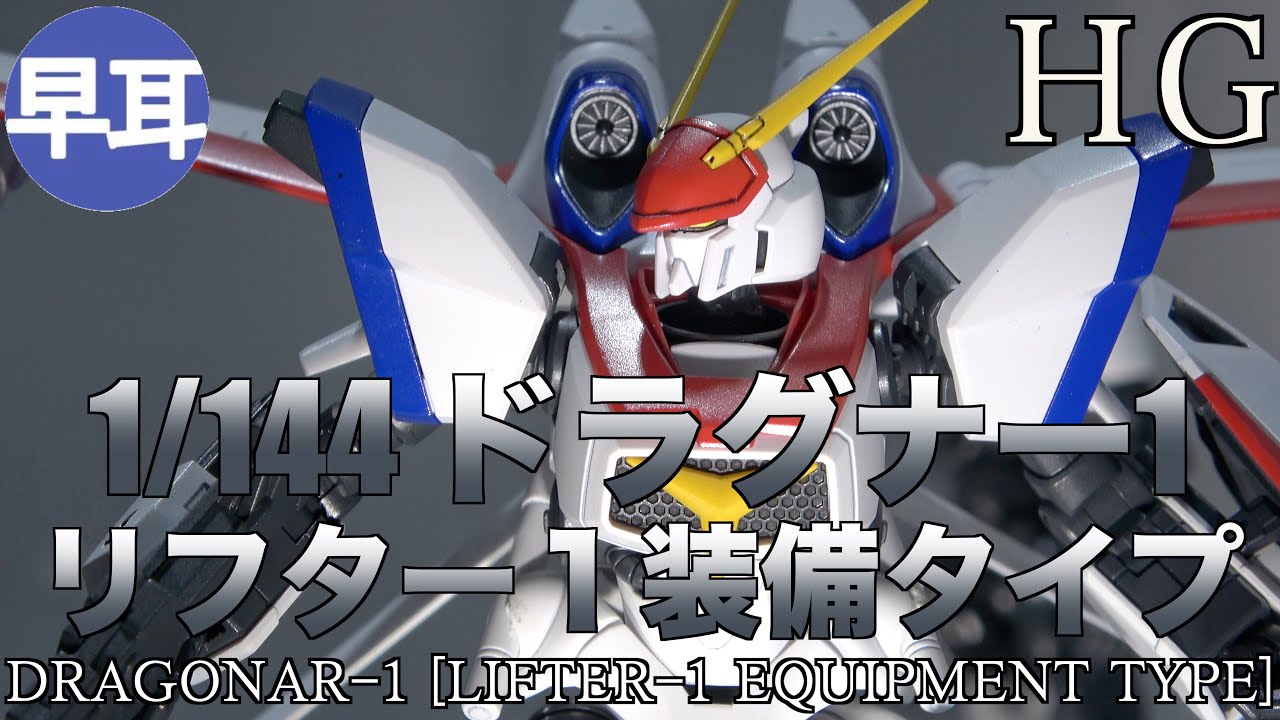 2022SUMMER/AUTUMN新作 HG ドラグナー1 リフター1装備タイプ