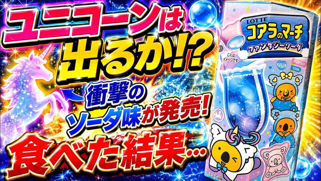 コアラ様 Will I Find a Unicorn? I Tried the Shocking Koala's March Fantasy