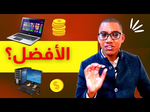 فكر ألف مرة قبل شراء حاسوب مكتبي ولا محمول تعرف السبب في ذلك