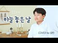 [🎶국악동요추천] 하늘좋은날 (정수은 작사, 정성우 작곡) - 노래 : 허성빈