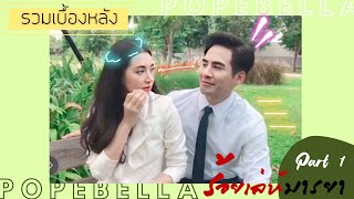 รวมเบื้องหลังร้อยเล่ห์มารยา | โป๊ปเบลล่า ♡ | Part 1