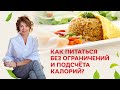 Как питаться без ограничений и подсчёта калорий? / Елена Бахтина #старостинет