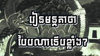 Ep2 រៀនមន្តគាថាបែបណាទើបសក្ដិសិទ្ធ?