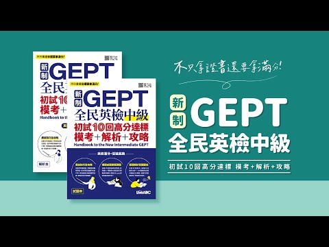 新制GEPT全民英檢中級 初試10回高分達標 模考＋解析＋攻略