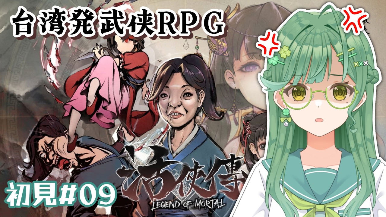こいつ腹が立つ💢💢【 活俠傳 (Legend of Mortal) 】(# 09)顔も才能もない主人公を立派な侠客にしたい!台湾産今話題の武侠RPG|台湾ゲーム配信| 台湾大学生みやび 縮圖