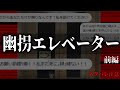 エレベーターに囚われた少女#前編【幽拐エレベーター】【ミステリーホラー】
