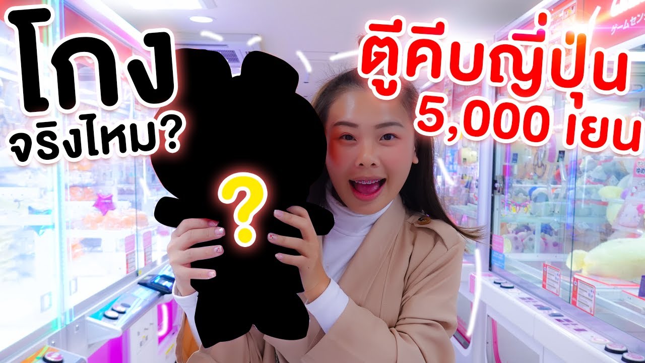 โกงจริงไหม ตู้คีบตุ๊กตาที่ญี่ปุ่น หมดไป 5000 เยน ได้มา...