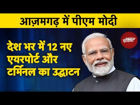 PM Modi Azamgarh Speech: PM Modi का आजमगढ़ दौरा, New Airports And Terminals Inauguration | NDTV India