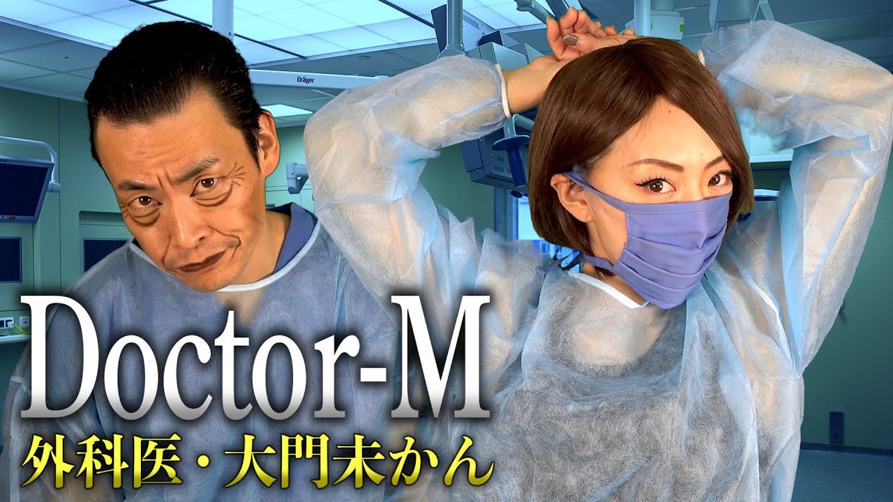 ドクターx 最終回記念spコラボ Doctor X 外科医 大門未知子 ものまね 米倉涼子 みかん 遠藤憲一 ねんねん Youtube