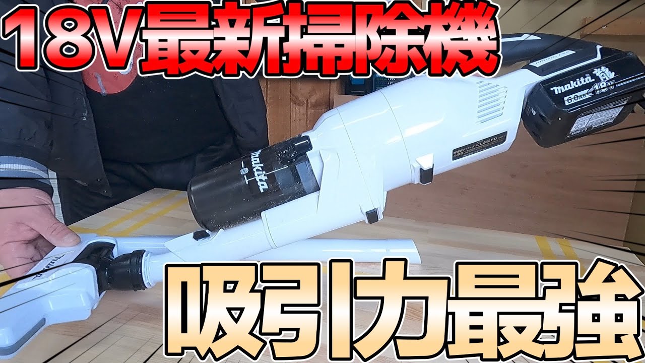 マキタ最新の18V掃除機は40Vと同じ吸引力？CL286FDRFWを開封レビュー#工具