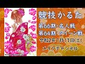 小倉百人一首競技かるた 第66期名人位・第64期クイーン位決定戦（メインチャンネル 解説付き）