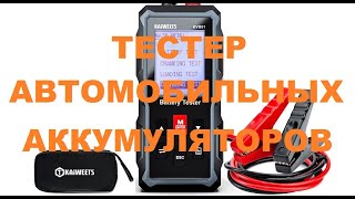 Тестер автомобильных  аккумуляторов KAIWEETS KVB01