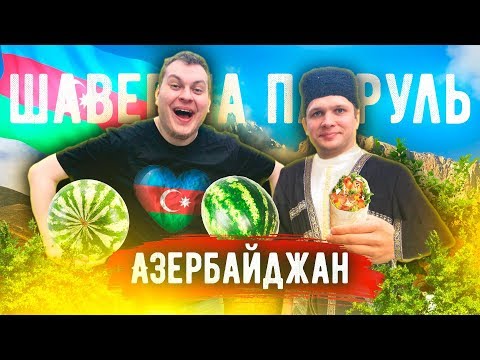 ШАВЕРМА ПАТРУЛЬ ВОКРУГ СВЕТА [Азербайджан]