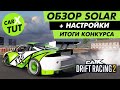 ⚡️ОБЗОР И ТОПОВАЯ НАСТРОЙКА НА SOLAR [MITSUBISHI ECLIPSE] В CARX DRIFT RACING 2⚡️