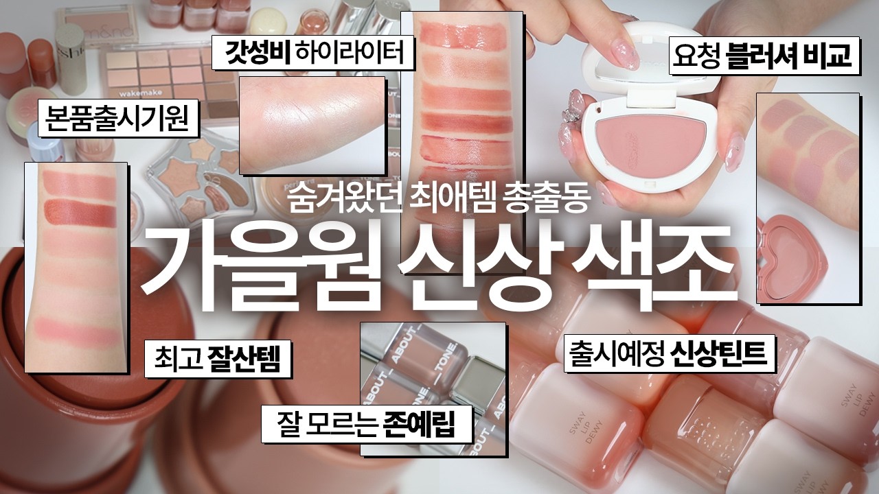 가을웜 색조 가뭄직전🫥..! 예쁜 신상 갈웜템으로 모십니다( ˶˘꒳˘)🫶 | 요청🧚 뮤트 블러셔 비교, 맨날쓰는 팔레트, 안 유명한 갈웜립 | 아르몽