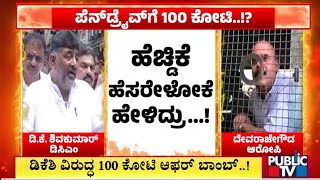 ಡಿಕೆ ಶಿವಕುಮಾರ್ ವಿರುದ್ಧ100 ಕೋಟಿ ಆಫರ್ ಬಾಂಬ್ | DK Shivakumar | Devarajegowda | Public TV