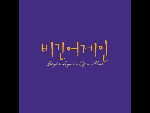박혜원(HYNN) - 너였다면(IF IT IS YOU)(비긴어게인 오픈마이크 EPISODE. 16)(2021.08.03.)
