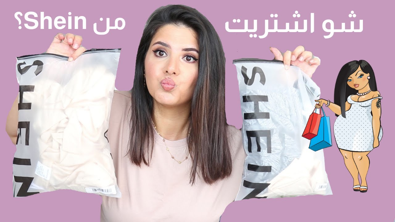 شو ممكن للطبوشة تشتري من شي إن؟ القياسات صحيحة؟ | Shein Plus size haul