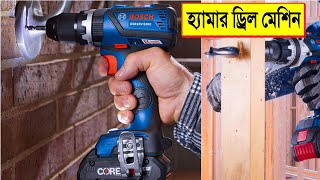 হ্যামার 🔥ড্রিল মেশিন এর দাম | hammer drill machine price in bangladesh | drill machine price 2022