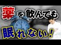 【精神科】睡眠薬を飲んでも眠れない! どうする? ライブQ&amp;A6連発【睡眠】