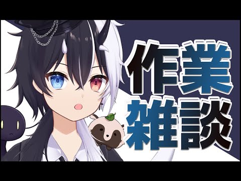 【雑談】光の作業雑談配信【作業】【式歌べリア/Vtuber】