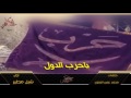 شيلة حماسية L حرب الدول L شبل مطير 2017 طررررب 
