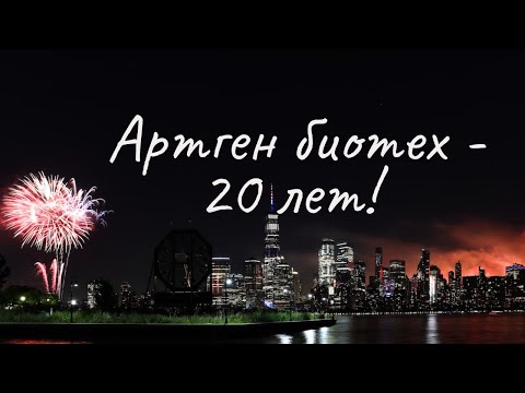 Видео: Артген биотех - 20 лет!