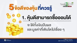 5 ข้อดีของหุ้น ที่คุณควรรู้ | 26-01-61 | เช้าข่าวชัดโซเชียล