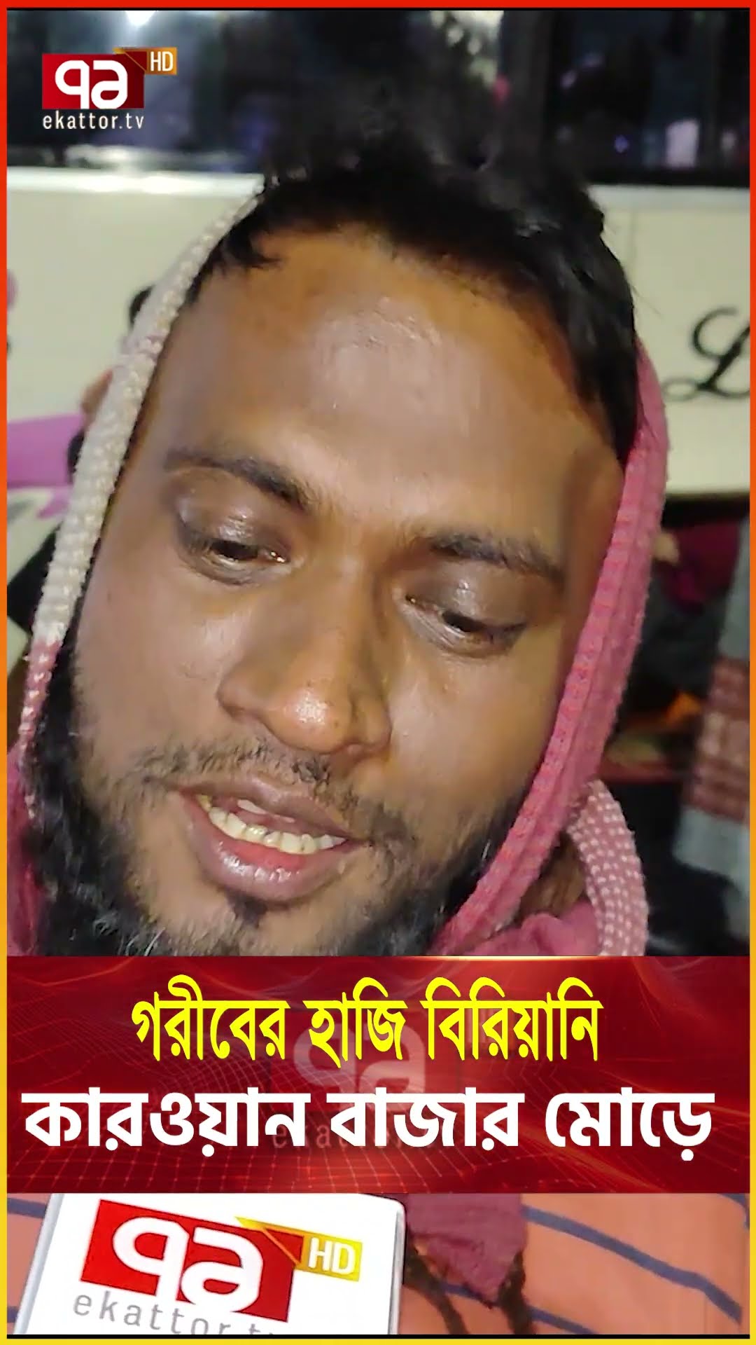 সুমনের ৩০ টাকার বিরিয়ানি,লাখ টাকার চেয়েও দামি  #news #ekattortv #biriyani