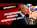 Петр Ян – поздравил ли ПУТИН, сколько ЗАРАБОТАЛ и с кем драться дальше в UFC