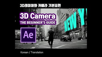애프터 이펙트 / New York  - 3D 레이어와 카메라 (3D Layer and Camera in After Effects)
