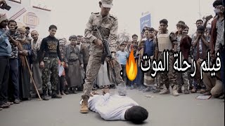 ( فيلم رحلة الموت )فيلم عربي يمني  🔥🔥😎