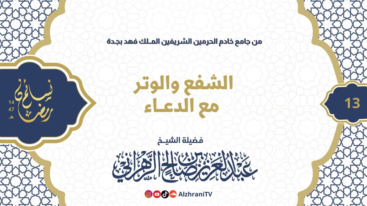 سلسلة نسـائم رمضان١٤٤٧هـ صلاة الشفع والوتر و #الدعاء  || للشيخ عبدالعزيز بن صالح الزهراني #explore 