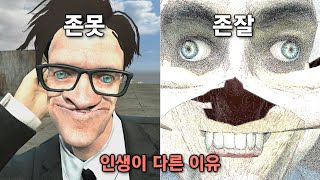 존잘과 존못의 차이