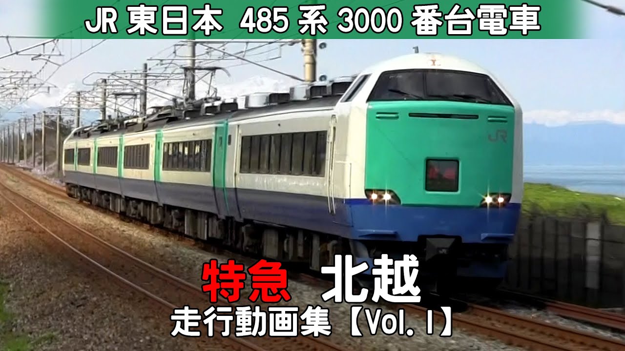 【鉄道動画】特急北越 JR東日本485系3000番台【走行動画集 Vol.1】