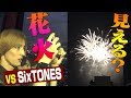Travis Japan【SP企画】vs SixTONES 打ち上げ花火なるべく遠くから見る対決!