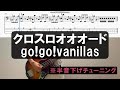 クロスロオオオード/go!go!vanillas/ベース弾いてみた/TAB譜/Bass Cover/半音下げチューニング
